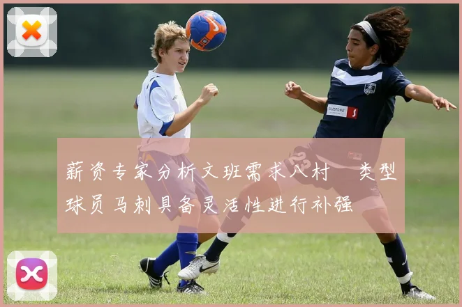 薪资专家分析文班需求八村塁类型球员马刺具备灵活性进行补强