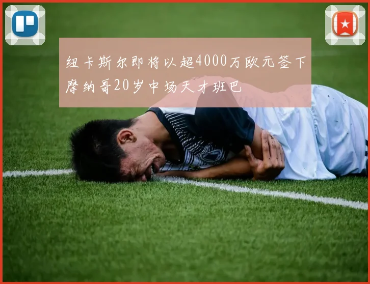 纽卡斯尔即将以超4000万欧元签下摩纳哥20岁中场天才班巴