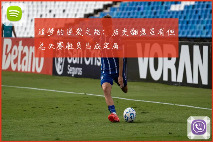 追梦的逆袭之路：历史翻盘虽有但总决赛胜负已成定局