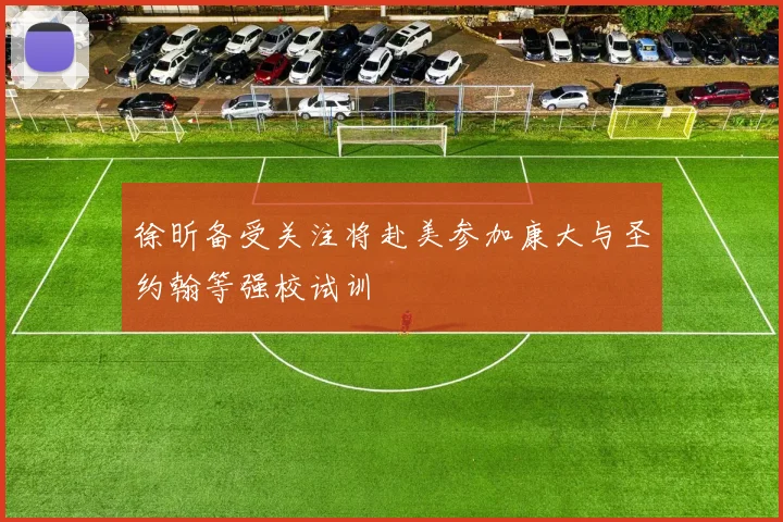 徐昕备受关注将赴美参加康大与圣约翰等强校试训