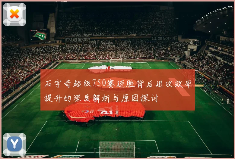 石宇奇超级750赛连胜背后进攻效率提升的深度解析与原因探讨