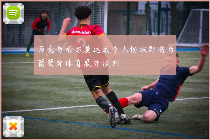马竞与尤尔曼达成个人协议即将与葡萄牙体育展开谈判