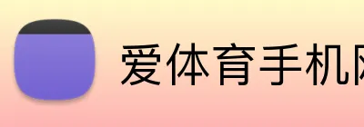 爱体育手机网页版 logo